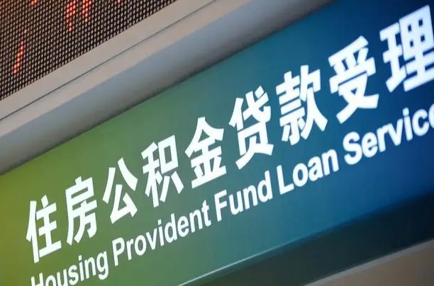 牡丹江南昌公积金贷款以后怎么提取（2021南昌公积金贷款条件及要求）
